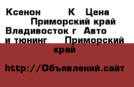 Ксенон H7 6000К › Цена ­ 1 700 - Приморский край, Владивосток г. Авто » GT и тюнинг   . Приморский край